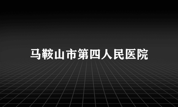 马鞍山市第四人民医院