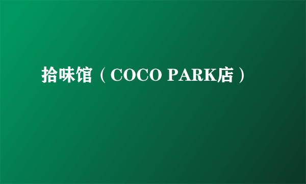 拾味馆（COCO PARK店）