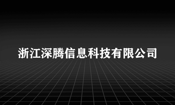 浙江深腾信息科技有限公司