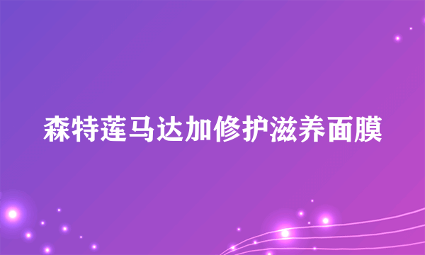 森特莲马达加修护滋养面膜