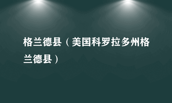 格兰德县（美国科罗拉多州格兰德县）