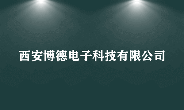 西安博德电子科技有限公司