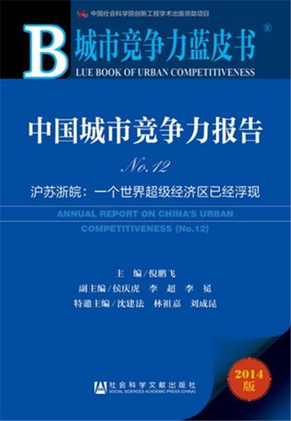 城市竞争力蓝皮书：中国城市竞争力报告No.12