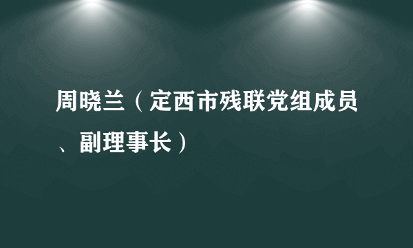 周晓兰（定西市残联党组成员、副理事长）