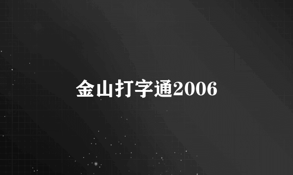 金山打字通2006