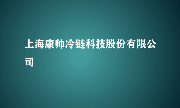 上海康帅冷链科技股份有限公司