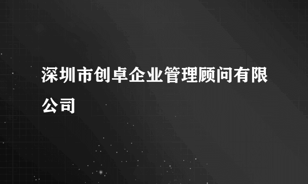 深圳市创卓企业管理顾问有限公司