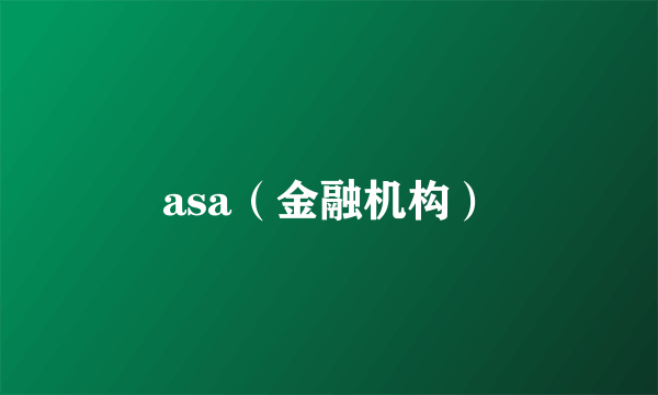 asa（金融机构）