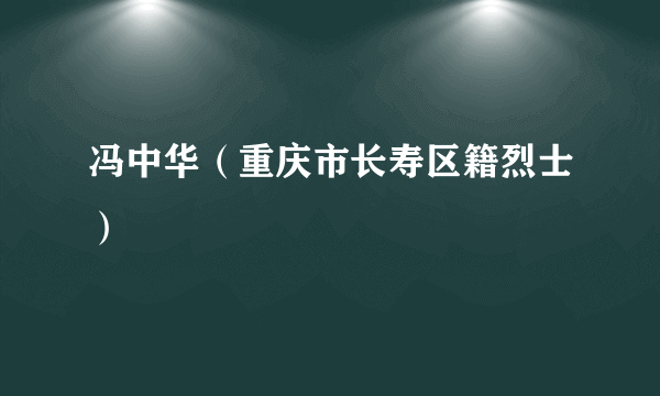 冯中华（重庆市长寿区籍烈士）