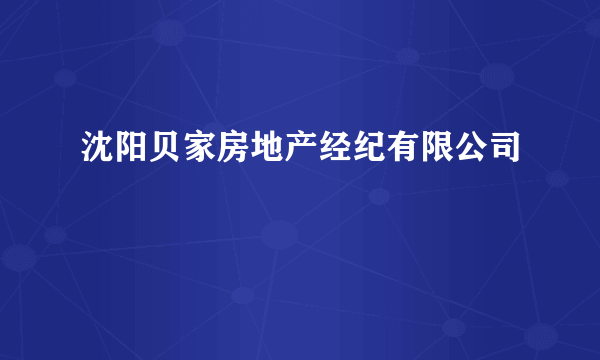 沈阳贝家房地产经纪有限公司