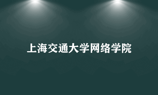 上海交通大学网络学院