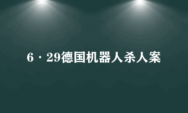 6·29德国机器人杀人案