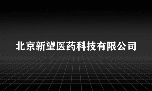 北京新望医药科技有限公司