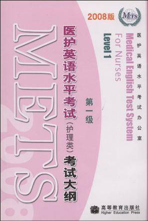 医护英语水平考试（2008年高等教育出版社出版的图书）