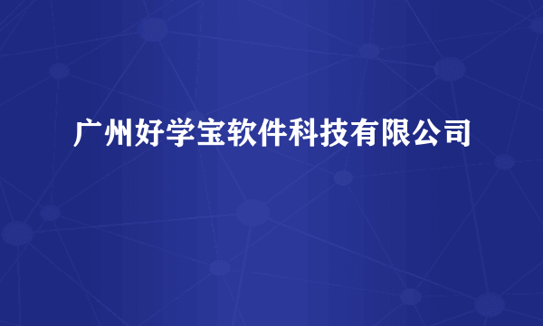 广州好学宝软件科技有限公司