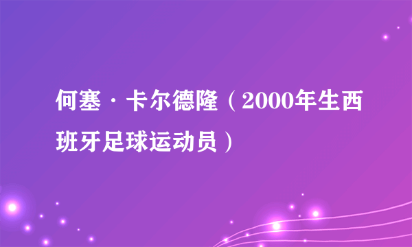 何塞·卡尔德隆（2000年生西班牙足球运动员）