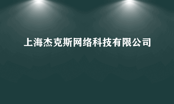 上海杰克斯网络科技有限公司