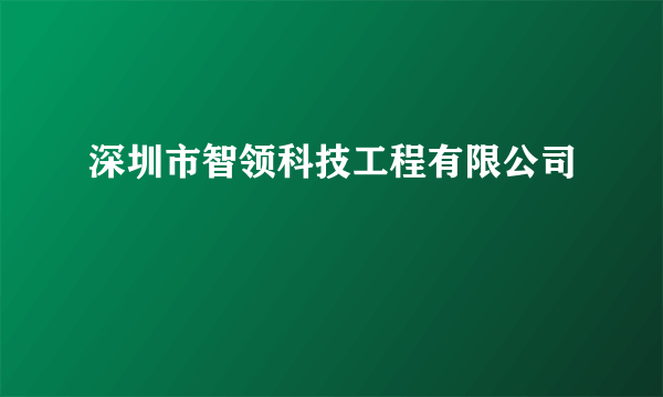 深圳市智领科技工程有限公司