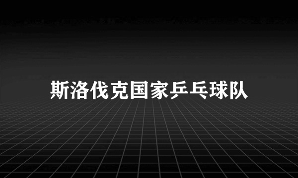 斯洛伐克国家乒乓球队