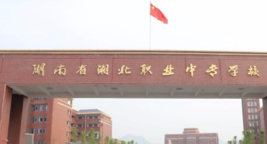 湘北职业中专学校