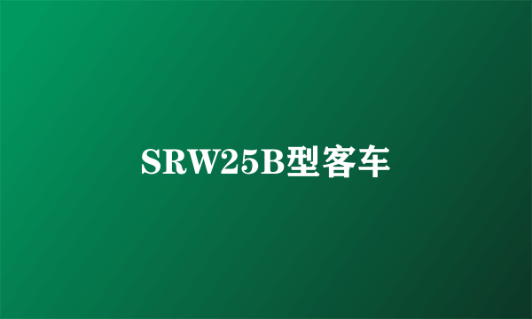 SRW25B型客车