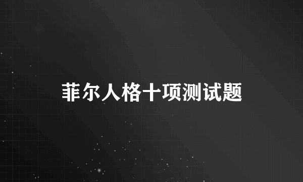 菲尔人格十项测试题