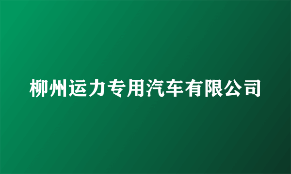 柳州运力专用汽车有限公司