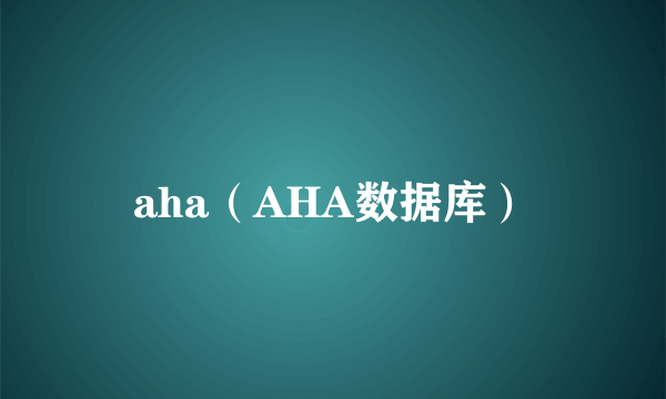 aha（AHA数据库）