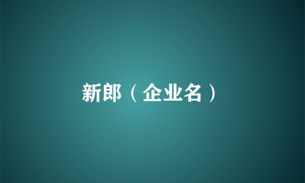 新郎（企业名）