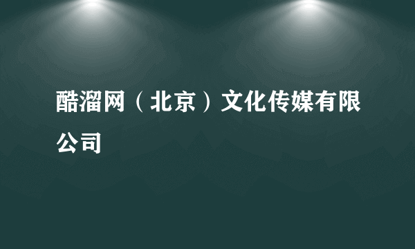 酷溜网（北京）文化传媒有限公司