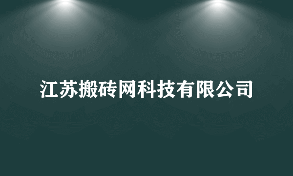 江苏搬砖网科技有限公司