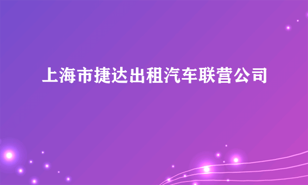 上海市捷达出租汽车联营公司