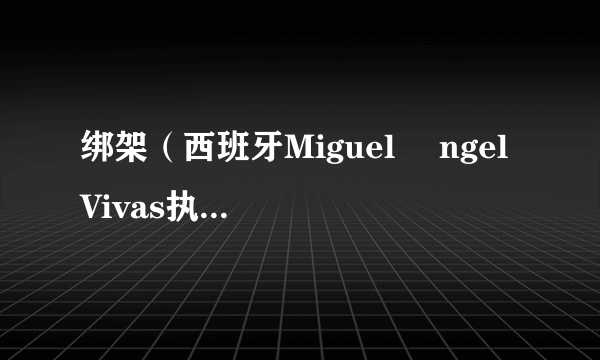 绑架（西班牙Miguel Ángel Vivas执导惊悚电影）