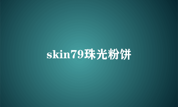 skin79珠光粉饼