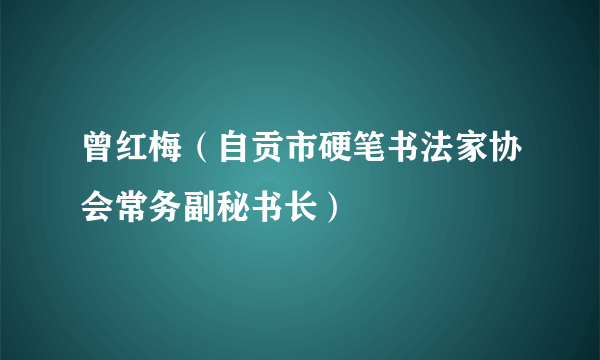 曾红梅（自贡市硬笔书法家协会常务副秘书长）