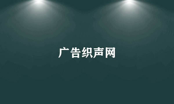 广告织声网