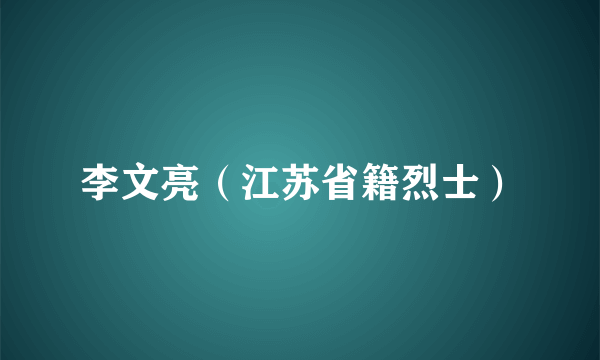 李文亮（江苏省籍烈士）