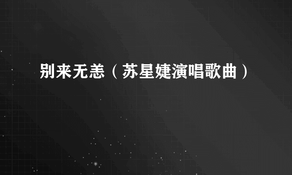 别来无恙（苏星婕演唱歌曲）