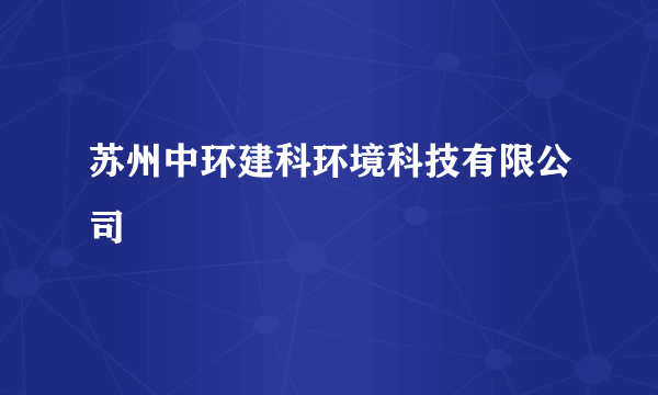 苏州中环建科环境科技有限公司