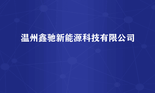 温州鑫驰新能源科技有限公司