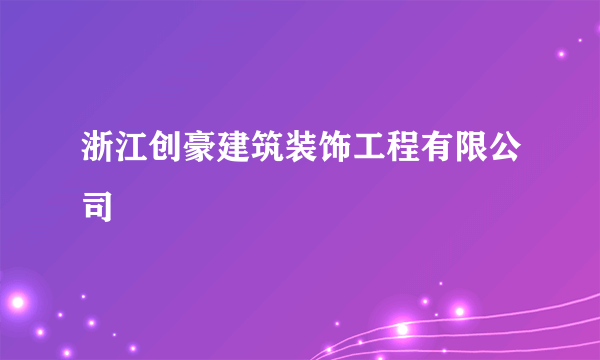 浙江创豪建筑装饰工程有限公司