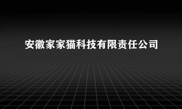 安徽家家猫科技有限责任公司