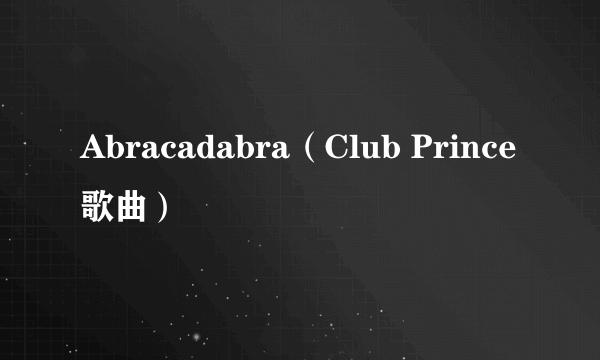 Abracadabra（Club Prince歌曲）