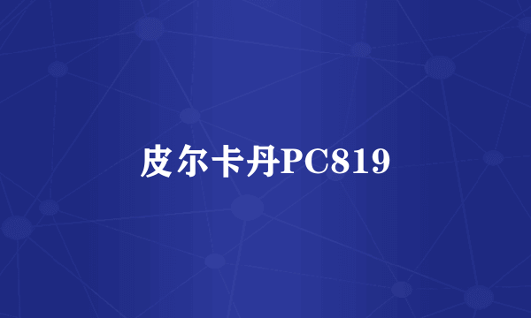 皮尔卡丹PC819