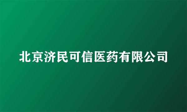 北京济民可信医药有限公司