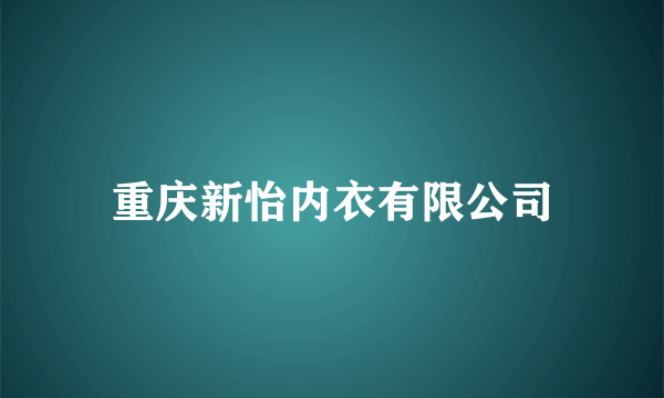 重庆新怡内衣有限公司