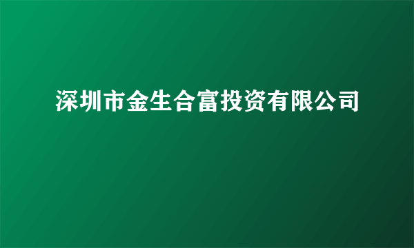 深圳市金生合富投资有限公司