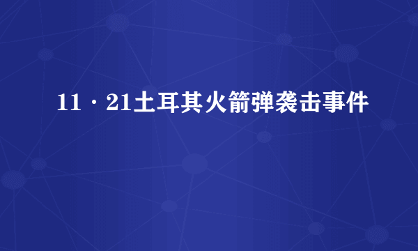 11·21土耳其火箭弹袭击事件