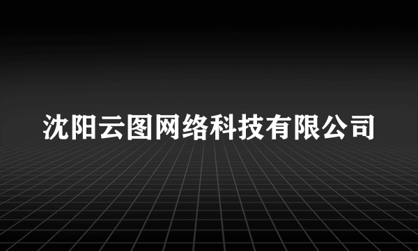 沈阳云图网络科技有限公司