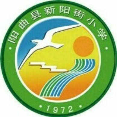 阳曲县新阳街小学校